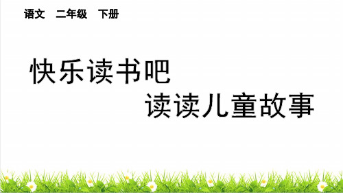 最新人教部编版二年级语文下册第一单元《快乐读书吧：读读儿童故事》课件