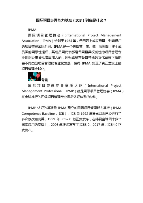 国际项目经理能力基准（ICB）到底是什么？