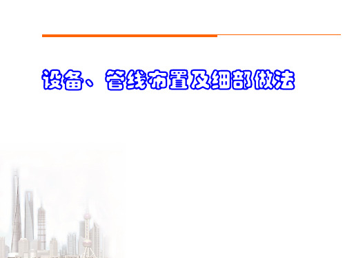 创建鲁班奖工程设备管线布置及细部做法