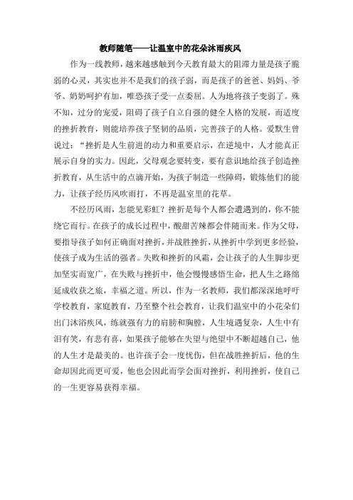 教师随笔——让温室中的花朵沐雨疾风