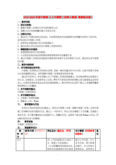 2019-2020年高中物理 4.4牛顿第二定律2教案 粤教版必修1