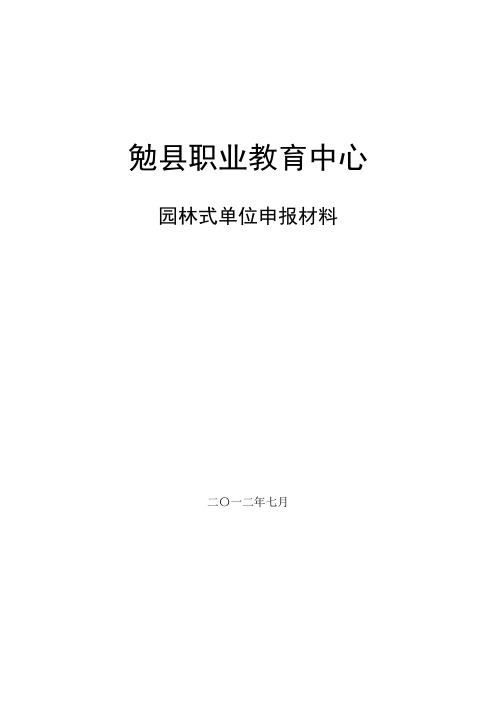 园林式单位申报材料