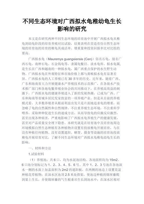 最新 不同生态环境对广西拟水龟稚幼龟生长影响的研究-
