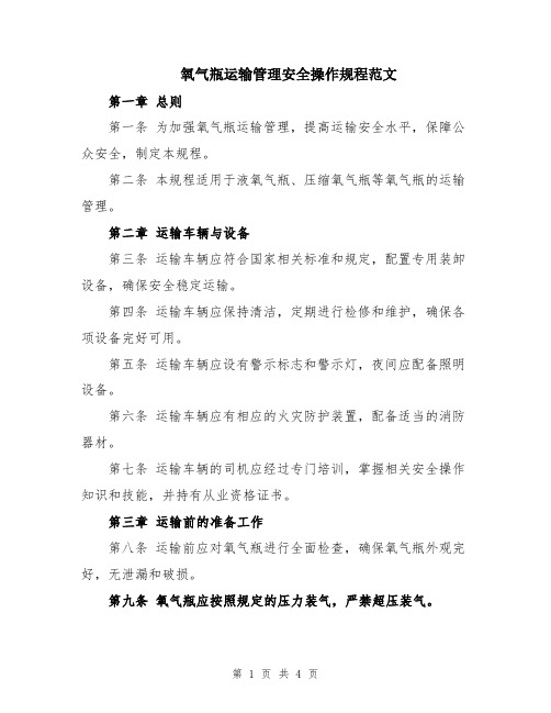 氧气瓶运输管理安全操作规程范文