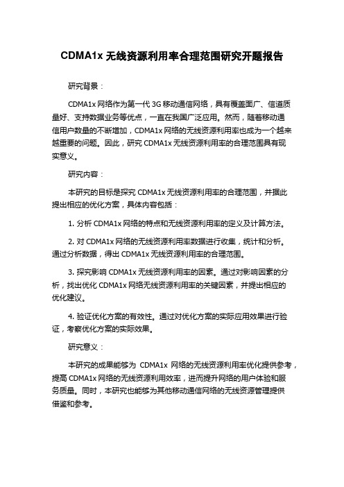 CDMA1x无线资源利用率合理范围研究开题报告