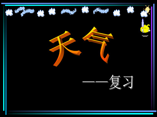 科教版 小学科学四年级上 第一单元 天气