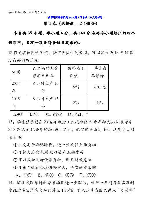 四川省成都市外国学校2016届高三5月高考冲刺卷3 文综政治 含答案