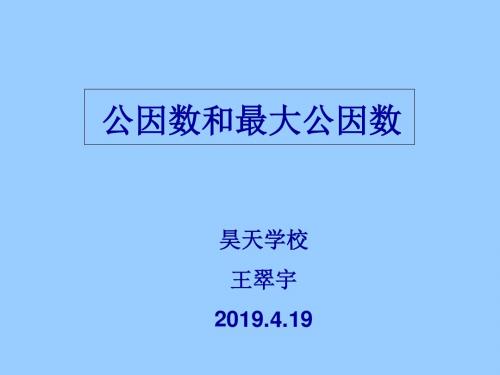 公因数和最大公因数-PPT精品文档