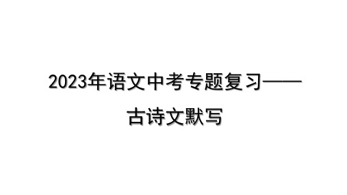 2023年语文中考专题复习—— 古诗文默写  课件(共33张PPT)