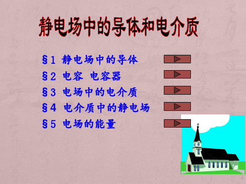 大学物理A(上册)电磁学b介质静电场PPT课件