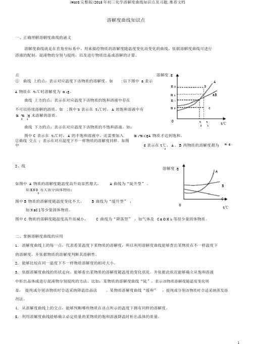 (word完整版)2015年初三化学溶解度曲线知识点及习题,推荐文档