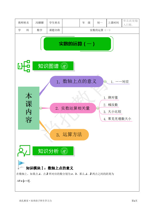 著名机构数学讲义寒假03-七年级基础版-实数的运算(一)-教师版