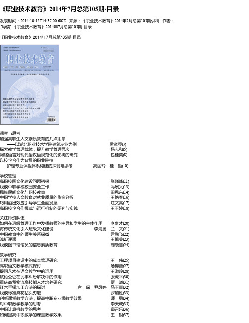 《职业技术教育》2014年7月总第105期·目录