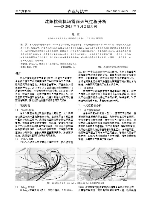 沈阳桃仙机场雷雨天气过程分析——以2015年8月2日为例