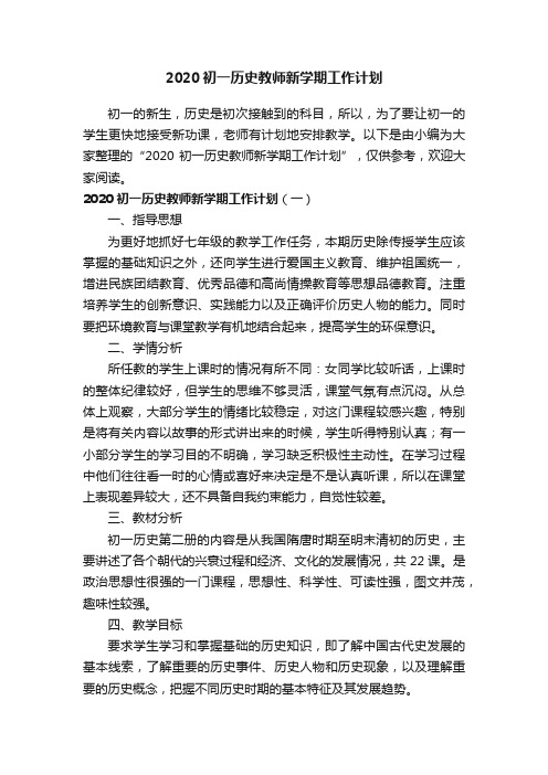 2020初一历史教师新学期工作计划