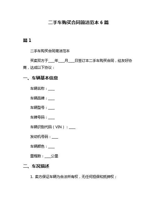 二手车购买合同简洁范本6篇