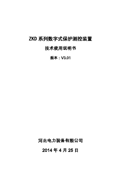 ZKD系列数字式保护测控装置-河北电力装备有限公司