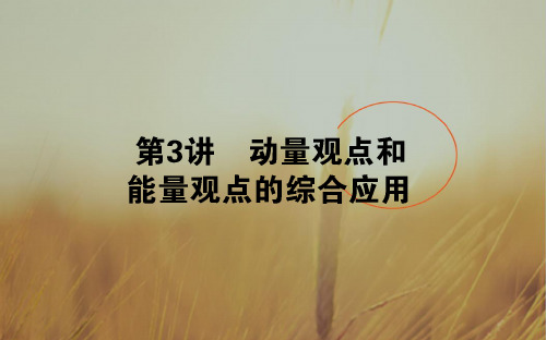 2018年高考物理二轮专题总复习课件：第一部分 二轮专题突破 专题二 动量和能量 2-3 精品