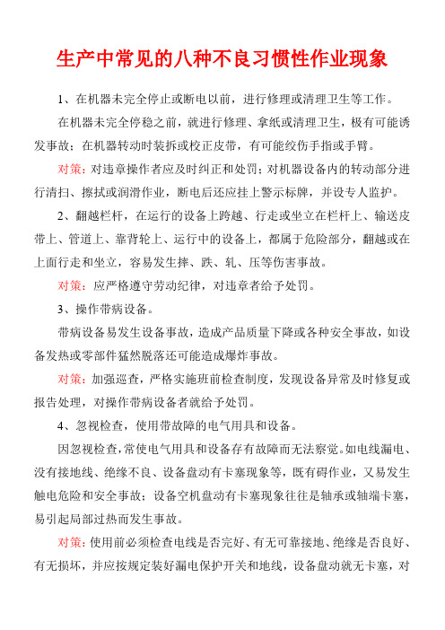 杜绝七种不良习惯性作业现象