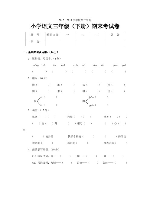 2012-2013第二学期小学语文三年级(下册)期末试卷