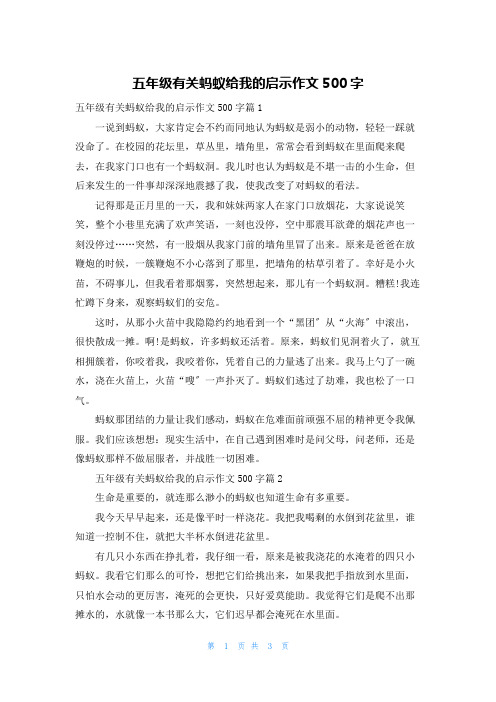 五年级有关蚂蚁给我的启示作文500字