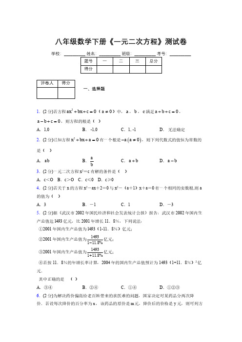 2019-2020初中数学八年级下册《一元二次方程》专项测试(含答案) (345)