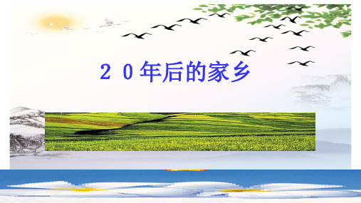 五年级上册语文作文课件-第四单元 二十年后的家乡 人教(部编版)(共22张PPT)[优秀课件]