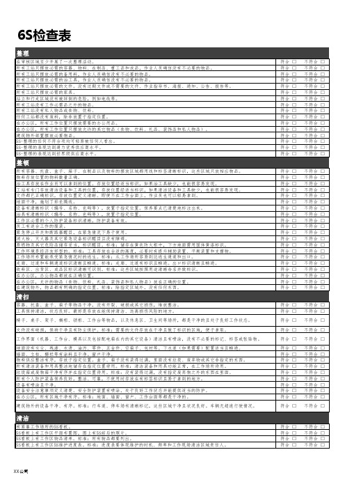 6S检查表模板