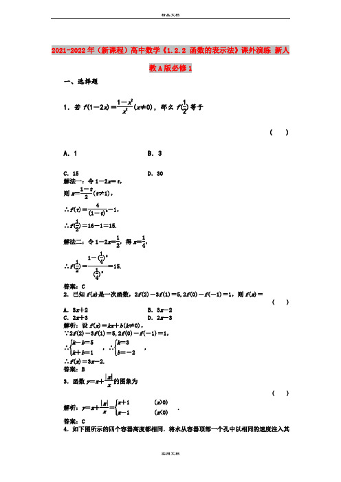 2021-2022年(新课程)高中数学《1.2.2 函数的表示法》课外演练 新人教A版必修1