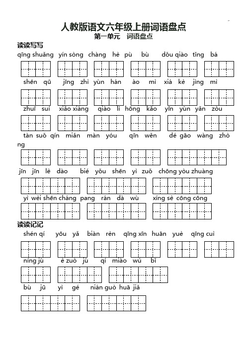 人教出版语文六年级词语盘点和日积月累(田字格)终结版