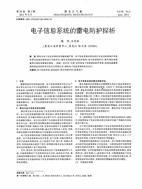 电子信息系统的雷电防护探析