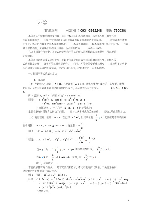 高中数学不等式问题的思路、方法、技巧