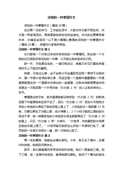 深刻的一件事情作文