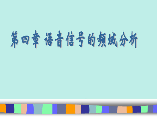 17.语言信号处理第四章短时傅里叶分析