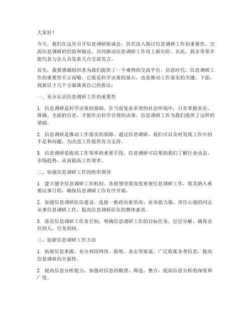 信息调研座谈会交流发言稿