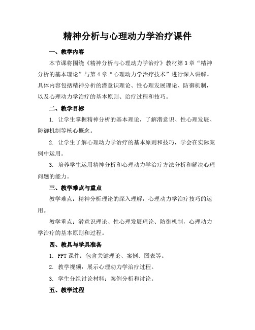 精神分析与心理动力学治疗课件