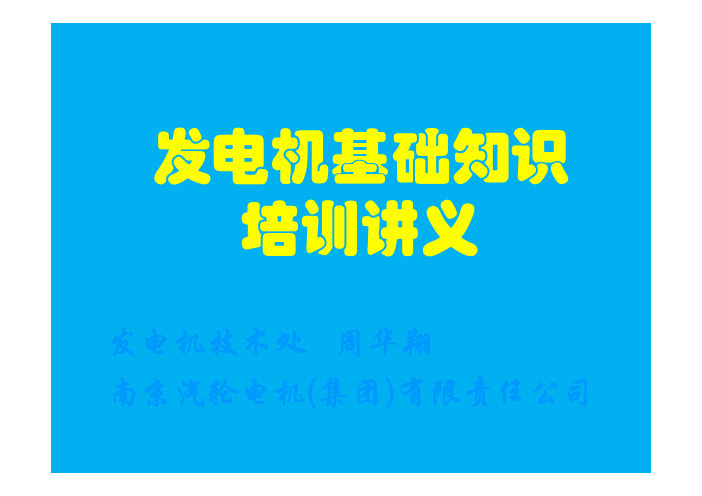 发电机基础教材知识培训讲义