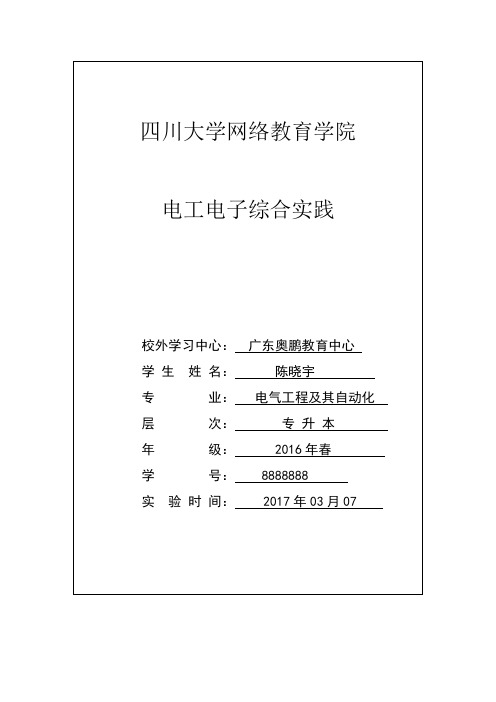 电工电子综合实践报告