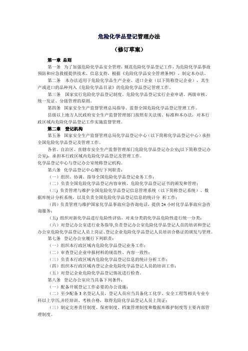 危险化学品登记管理办法