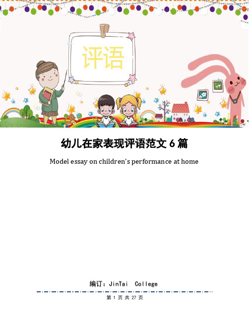 幼儿在家表现评语范文6篇