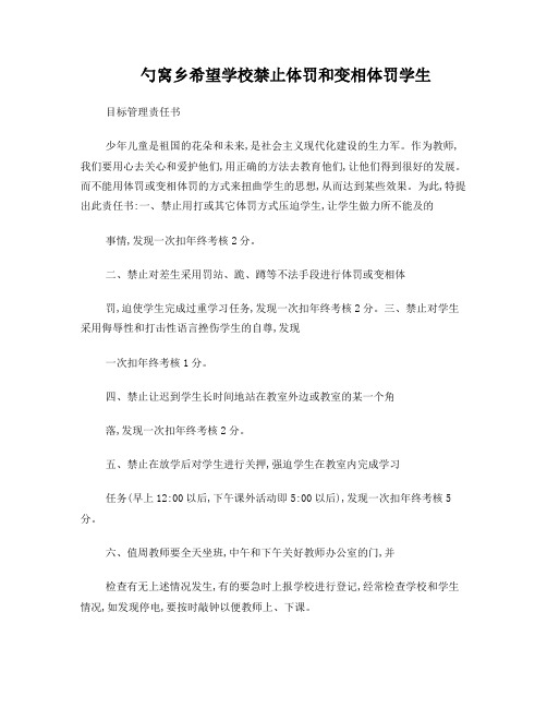 勺窝乡希望学校关于禁止体罚和变相体罚学生目标管理责任书