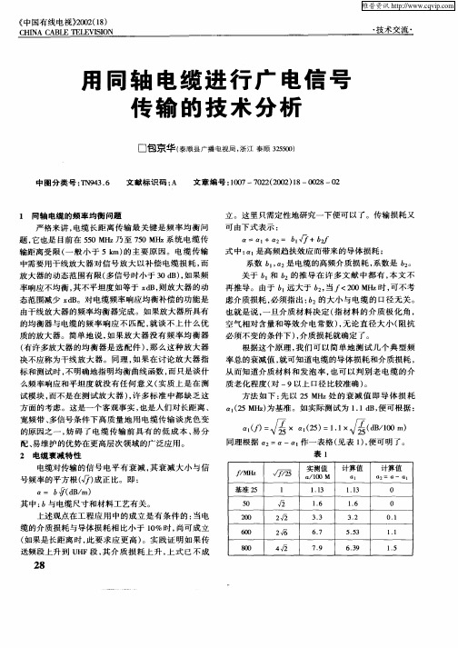 用同轴电缆进行广电信号传输的技术分析