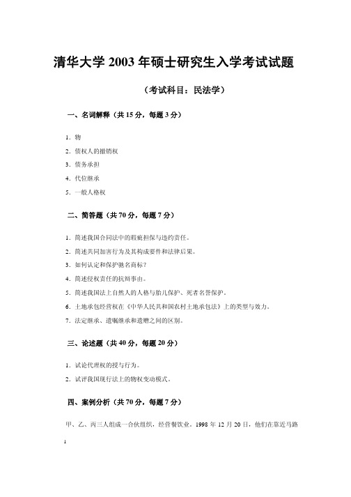 清华大学2003年硕士研究生入学考试试题 (2)