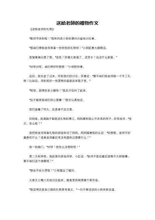 送给老师的礼物作文