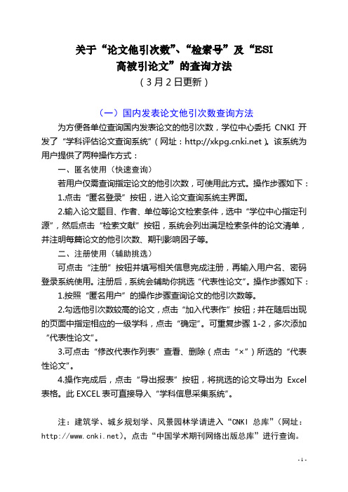 关于“论文他引次数”、“检索号”及“ESI 高被引论文”的查询方法