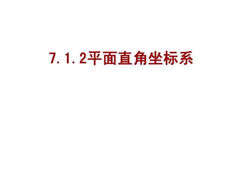 7.1.2平面直角坐标系(第一课时)