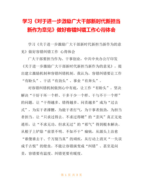 学习《对于进一步激励广大干部新时代新担当新作为意见》做好容错纠错工作心得体会