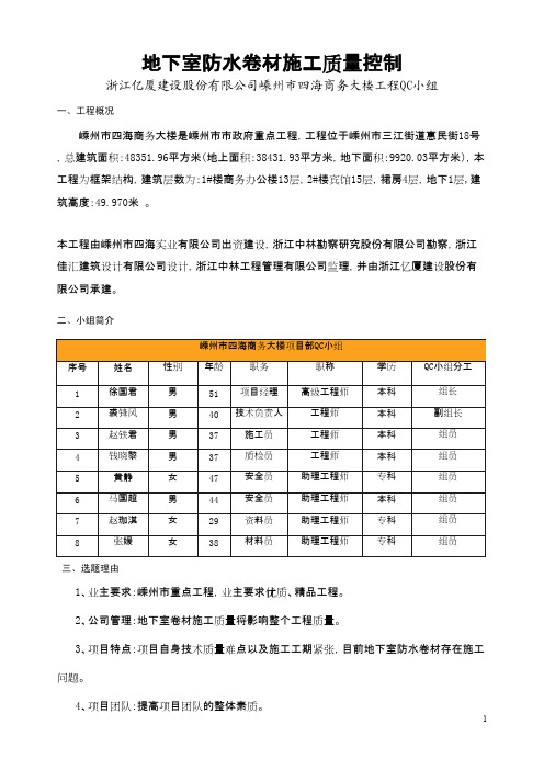 QC成果-地下室防水卷材施工质量控制