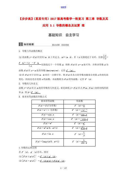 (江苏专用)高考数学一轮复习 第三章 导数及其应用 3.1 导数的概念及运算 理-人教版高三全册数学