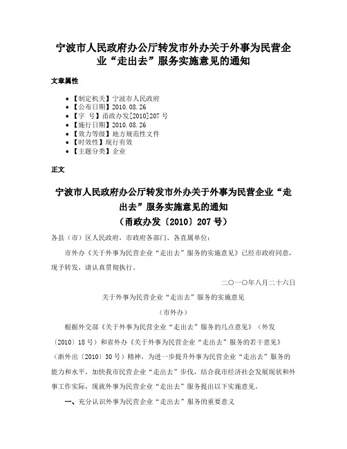 宁波市人民政府办公厅转发市外办关于外事为民营企业“走出去”服务实施意见的通知